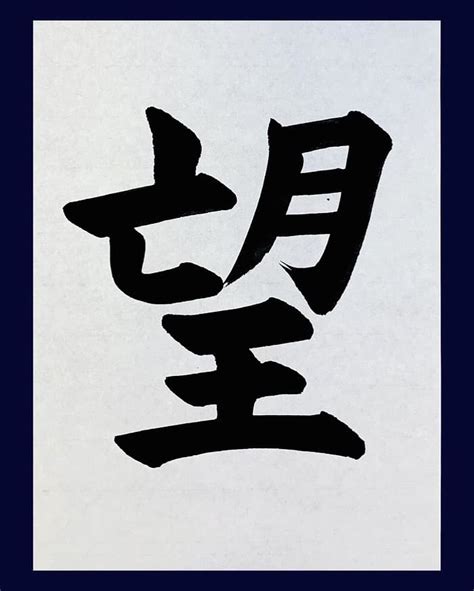 望空|「望空」の書き方・読み方 女の子の名前